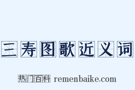 三寿图歌近义词是什么意思的图片